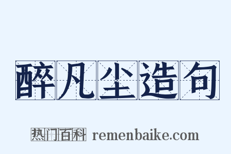 醉凡尘造句是什么意思的图片